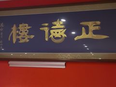 -正德楼果木烤鸭·渔家菜(东港店)