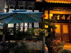 -五岳宫·私房菜