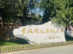 -李叔同故居纪念馆