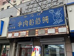 -牛马行牛肉饸饹铺(青岛街店)