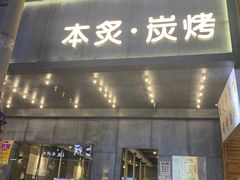 -本炙炭烤·蒲烧活鳗料理店(金沙洲店)