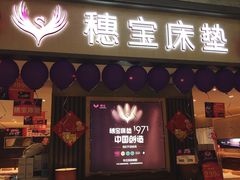 -穗宝床垫(维亚金海马优惠店)