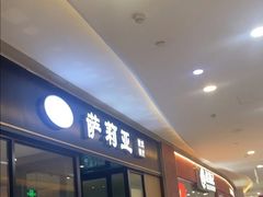 -萨莉亚意式餐厅(川沙百联店)