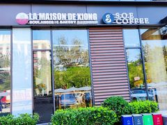 门面-熊叔熊婶面包房(团结湖店)