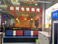 -哈尔滨烧烤·山河村铁锅炖(交大店)