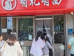 -有礼有面(知春路店)
