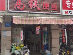 -高铁便当(长白街店)