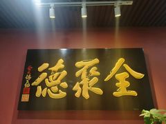 -北京全聚德(清华园店)