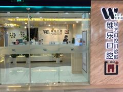 -维乐口腔·埃齐门诊(静安店)