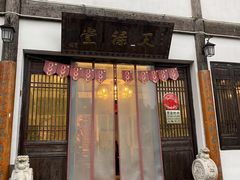 门面-天禄堂西溪庄园