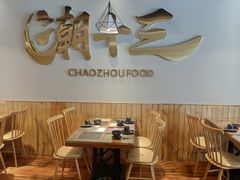 用餐区-潮十三潮汕砂锅粥(高新四路大都荟店)