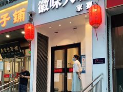 门面-徽味大班(定慧桥店)