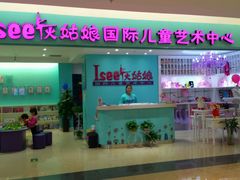 android_upload_pic-Isee灰姑娘国际儿童艺术中心(BHGMall店)