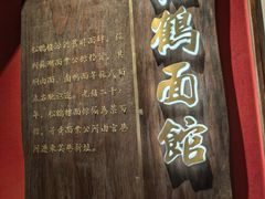 -松鹤面馆·古法焖肉面(观前店)