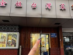 -金姐台湾菜(珠江路店)