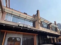 -简小舍·民间手艺菜(武昌江滩店)