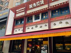 门面-敏珠拉姆藏餐·南京厨房(富春江东街店)