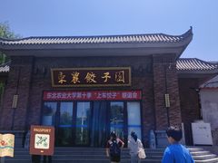 -东北农业大学饺子园