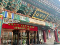 -山西饭店