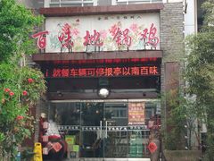-百味地锅鸡(二店·财校分店)