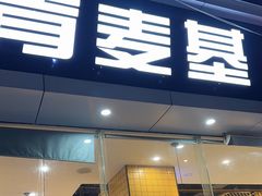 -风致肯麦基(忠信店)