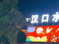 -老韩煸鸡·中国炸鸡(水塔美食街店)