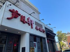 -芦月轩羊蝎子(劲松店)