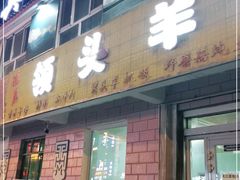 门面-旺原领头羊餐厅