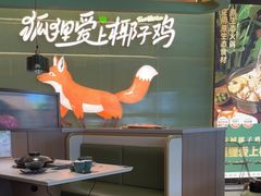 -狐狸爱上椰子鸡(滨江星光大道店)
