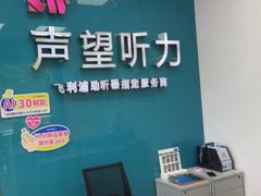 -声望听力助听器(东方路店)