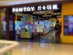 -PAWTOY爪e玩偶店(天兴罗斯福店)