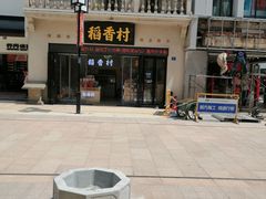 -稻香村(观前街店)