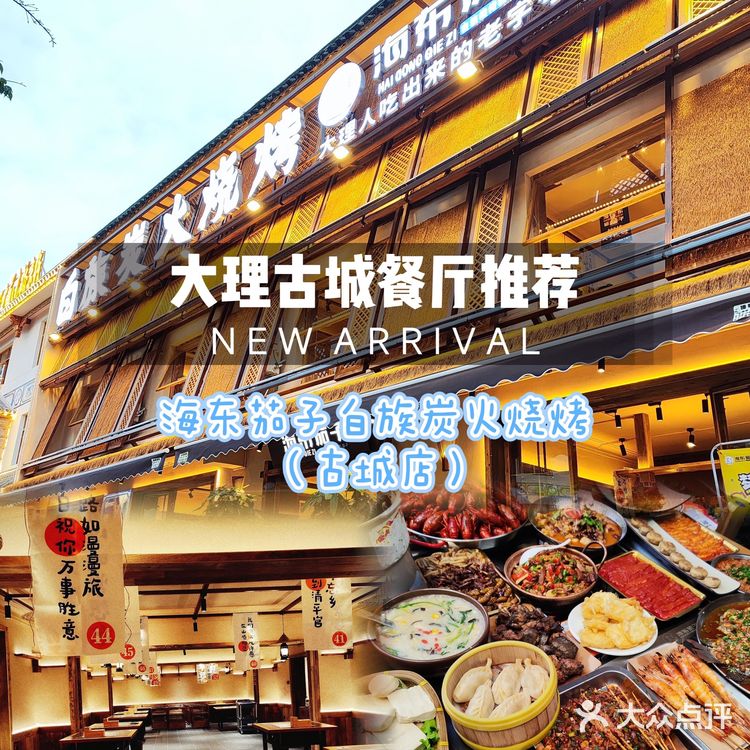 海东茄子白族炭火烧烤，聚餐团建好去处，美食爱好者[调皮]的天堂。