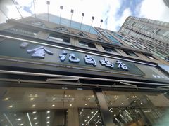 -顺城金记卤鸡·清真