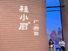 -桂小厨广西菜(万象城店)
