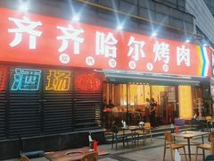 -正宗齐齐哈尔烤肉·齐牛哥鲜切炭火烤肉(杭州总店)