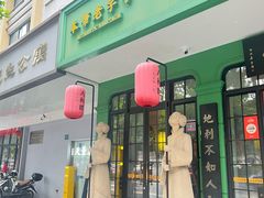 -人和馆·上海菜(徐汇店)