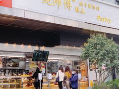 门面-鲍师傅糕点(江苏路店)