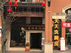 -阿诺泰·泰国餐厅(紫荆店)