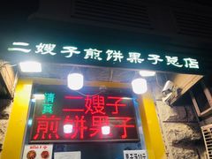 门面-清真·二嫂子煎饼果子(卫津路总店)