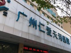 -广州仁爱天河医院体检中心