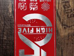 -HIGH FIVE哈福手工汉堡(桂林路店)