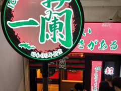 门面-一兰拉面(梅田阪急东通店)