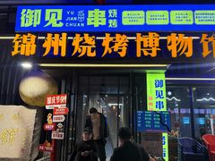 -锦州御烧烤(人民街店)