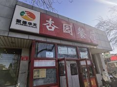 -杏园餐厅(西四北大街店)