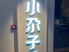 -小尕子·新疆菜(明园店)