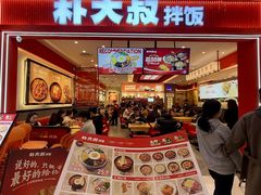 -朴大叔拌饭(广州花城汇店)