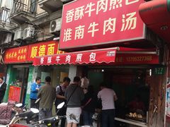门面-牛煎里牛肉煎包淮南牛肉汤(广东路店)