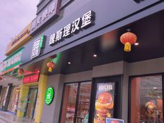 门面-魏斯理汉堡(西安沣东吾悦店)
