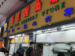 -百花传统甜品店(原址店)